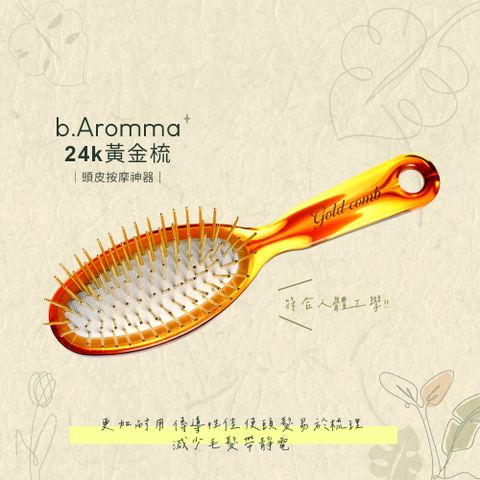 【b.Aromma貝羅馬】24k黃金梳(按摩梳 美髮梳 梳子 順髮梳 護髮梳)