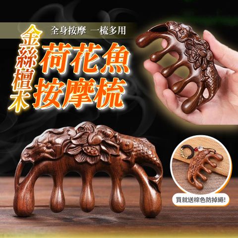 【幕日嚴選】金絲檀木荷花魚按摩梳 經絡梳 木梳 頭梳 頭皮按摩 圓球體梳齒 輕巧便攜 附防掉繩(9*6*1cm)