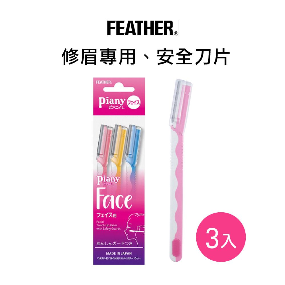 FEATHER 羽毛牌  Piany 安全修眉刀L型(3入)