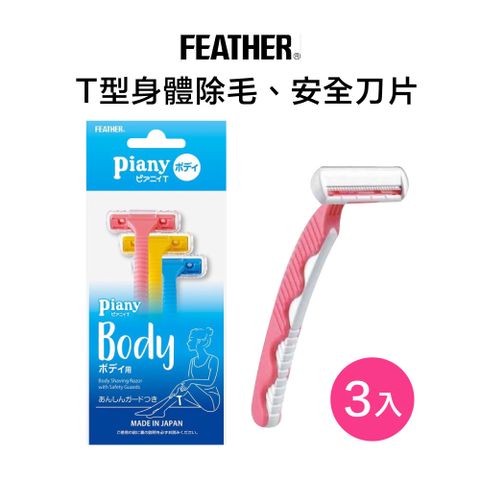 FEATHER 羽毛牌 Piany T型安全美體刀(3入)