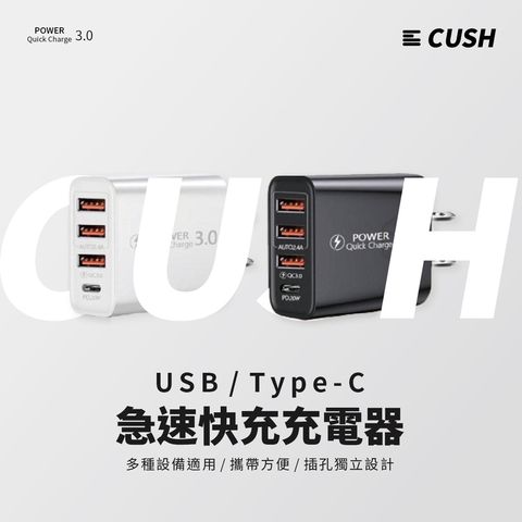 【買二送一】【CUSH】USB/Type-C PD20W急速快充充電器多設備適用 插孔獨立設計