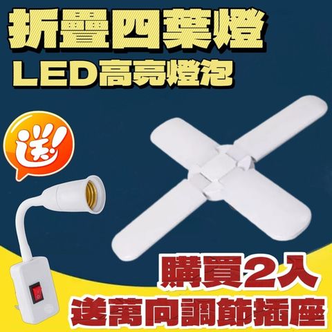 購買2入加贈萬向調節插座 高亮LED四葉燈 堅強PC外殼防風防雨 高透光 通明至各種所需角度
