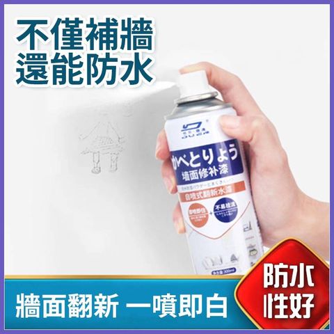 【掉漆牆面的化妝品】一噴即白牆面修補漆 解決牆面發霉 塗鴉 髒汙