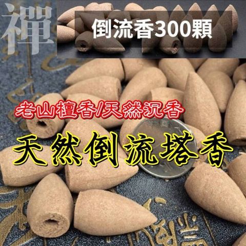 禪意倒流香粒 自然靜心香味 書房客廳臥室 品味提升 心境升等(300入裝)