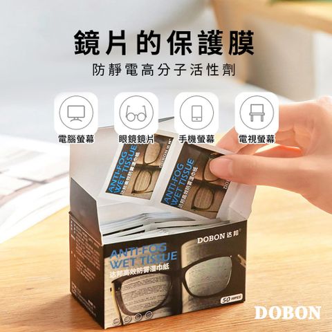 【DOBON】鏡片防霧濕紙巾鏡片 後照鏡 手機 電腦 螢幕 相機鏡頭 的保護膜