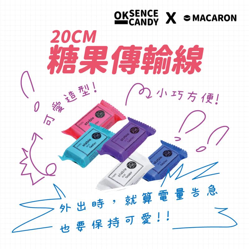  【MACARON】OK SENCE CANDY 糖果傳輸充電線 20CM蘋果專用