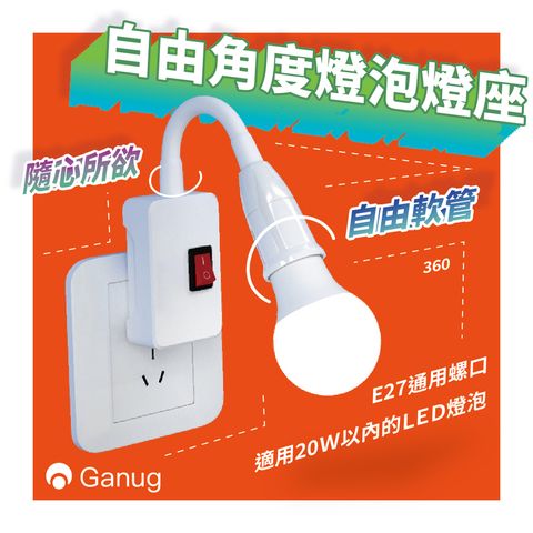 【Ganug】自由角度燈泡燈座自由軟管 隨心所欲