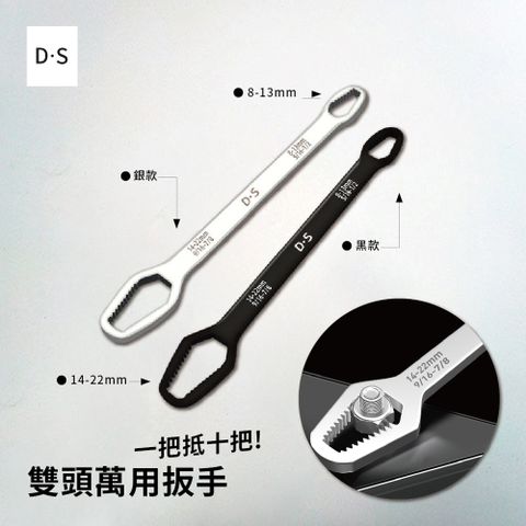 【一把抵十把】DS 雙頭萬用扳手精鋼打造 適用多種規格螺絲