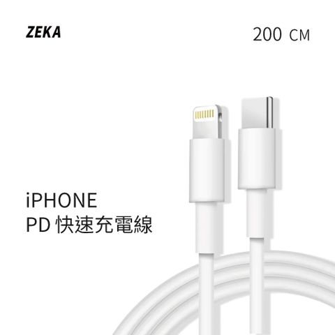 【ZEKA】lightning PD快速充電線 200cm