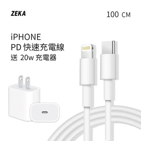 【ZEKA】lightning PD快速充電線 100cm 送PD 20W快速充電器