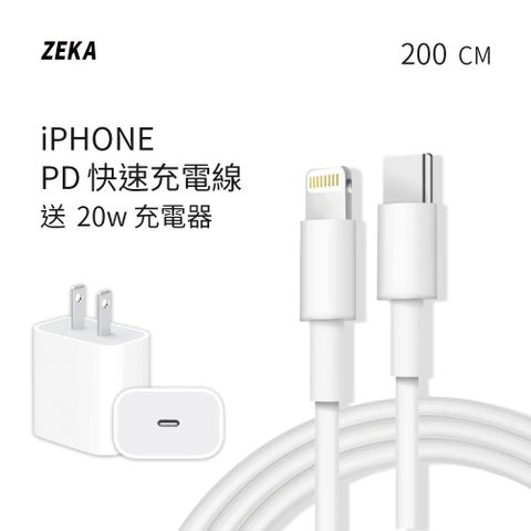 【ZEKA】lightning PD快速充電線 200cm 送PD 20W快速充電器