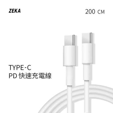 【ZEKA】｜Type-C PD快速充電線 200cm｜
