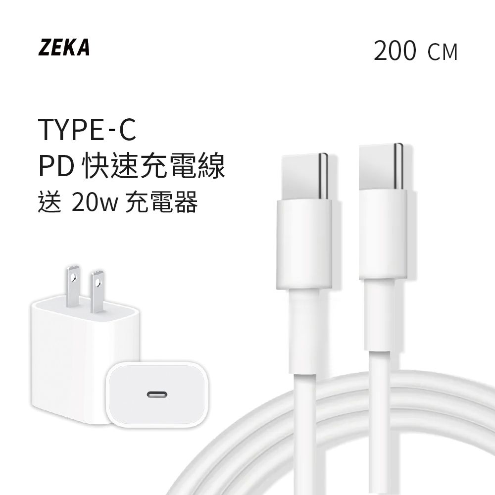  【ZEKA】Type-C PD快速充電線 200cm 送PD 20W快速充電器