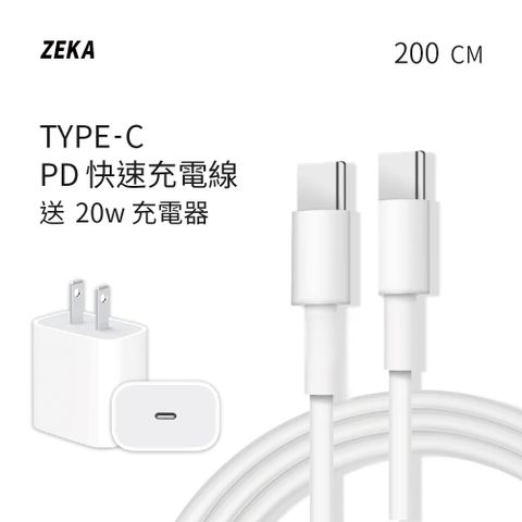 【ZEKA】Type-C PD快速充電線 200cm 送PD 20W快速充電器