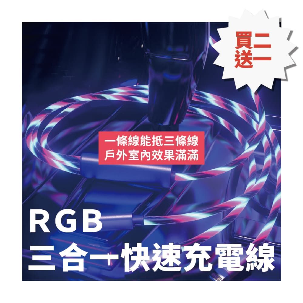  【買二送一】RGB三合一快速充電線一條線能抵三條線 戶外室內效果滿滿