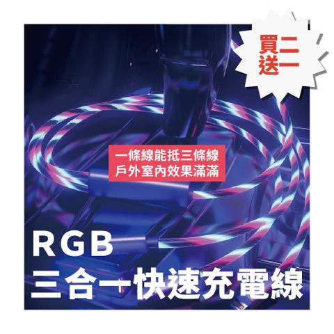 【買二送一】RGB三合一快速充電線一條線能抵三條線 戶外室內效果滿滿