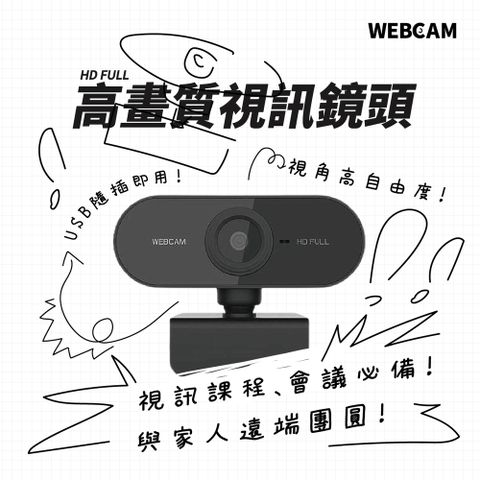 【WEBCAM】｜ 高畫質視訊鏡頭 1080P｜無須安裝驅動程式APP 線上會議 線上教學