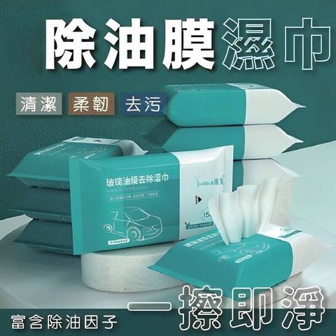 【玻璃一擦即淨】油膜去除濕巾 油膜 污漬 輕鬆擦除 保持視線清晰 4包組