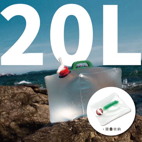 【20L】｜20公升摺疊收納水桶｜摺疊收納 露營 登山 海邊 最佳裝水容器