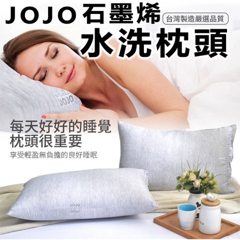 各大百貨專櫃品牌 JOJO台灣製造石墨烯水洗枕頭 纖維提升 抗菌處理 防蟎除臭 品質保證