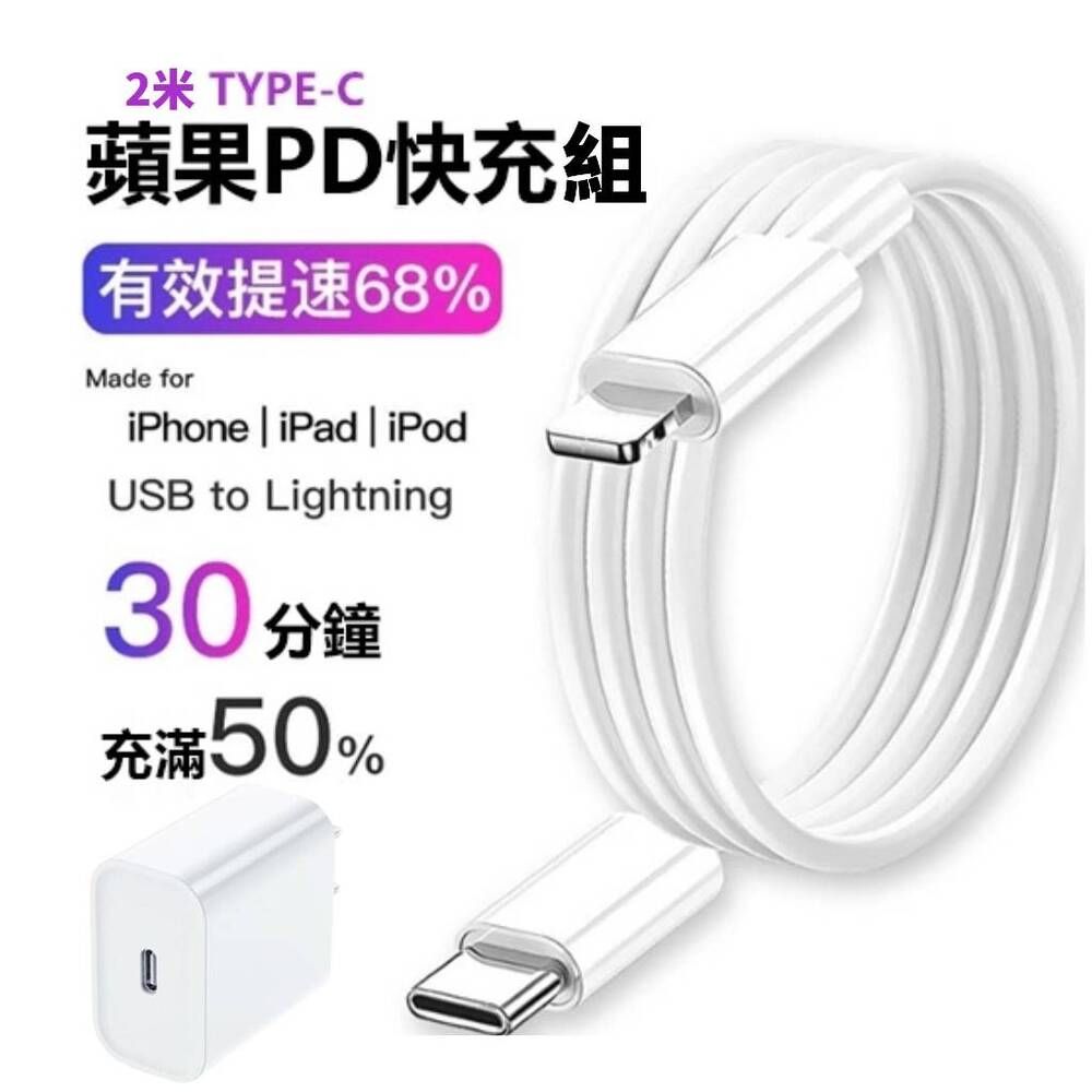  【速度長度一次升級】iPhone PD閃電充電器+Type-C 蘋果 PD2米快充線 2款線任選