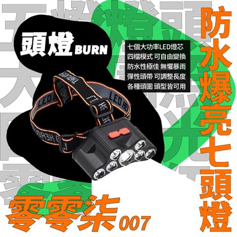 【頭燈BURN】防水爆亮七頭燈 007釣魚停電露營野外