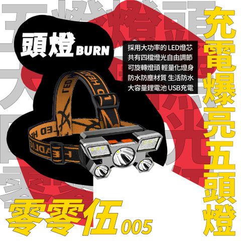 【頭燈BURN】充電爆亮五頭燈 005釣魚停電露營野外