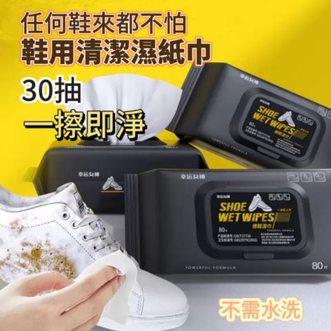 抽取式鞋用清潔濕紙巾 一擦即淨 免洗鞋 省時間 不用費力氣 1組3入