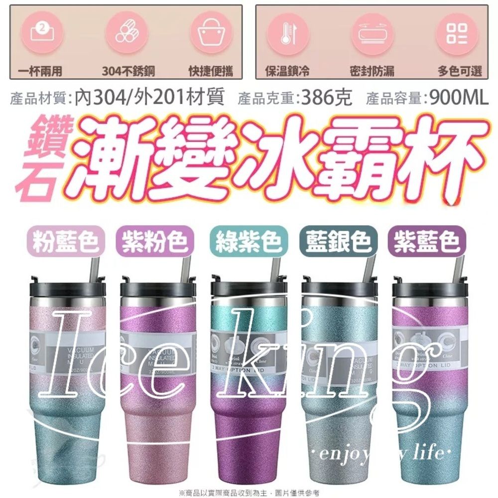  絕美漸層變色 閃亮鑽石冰霸杯 304不鏽鋼 900ml/30oz