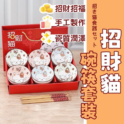 【ZHAOCAI】日本浮雕工藝招財貓碗筷12件套裝 送禮自用兩相宜 六碗六筷 一套搞定