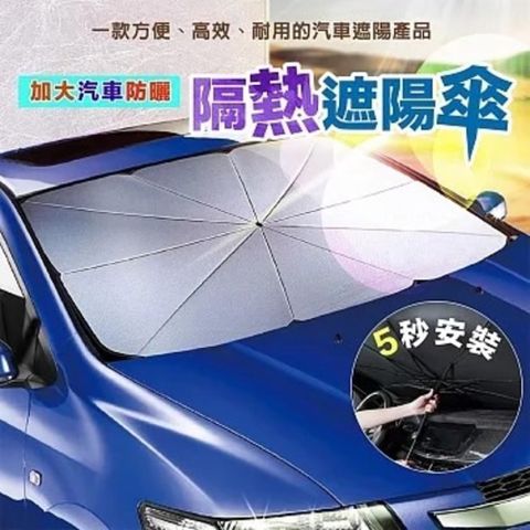 【車寶貝】高遮光汽車遮陽傘 強效避光隔絕悶熱 保護螢幕主機不會曬壞