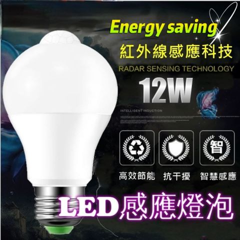 Energy saving LED人體感應燈泡12W 贈E27萬向開關燈座