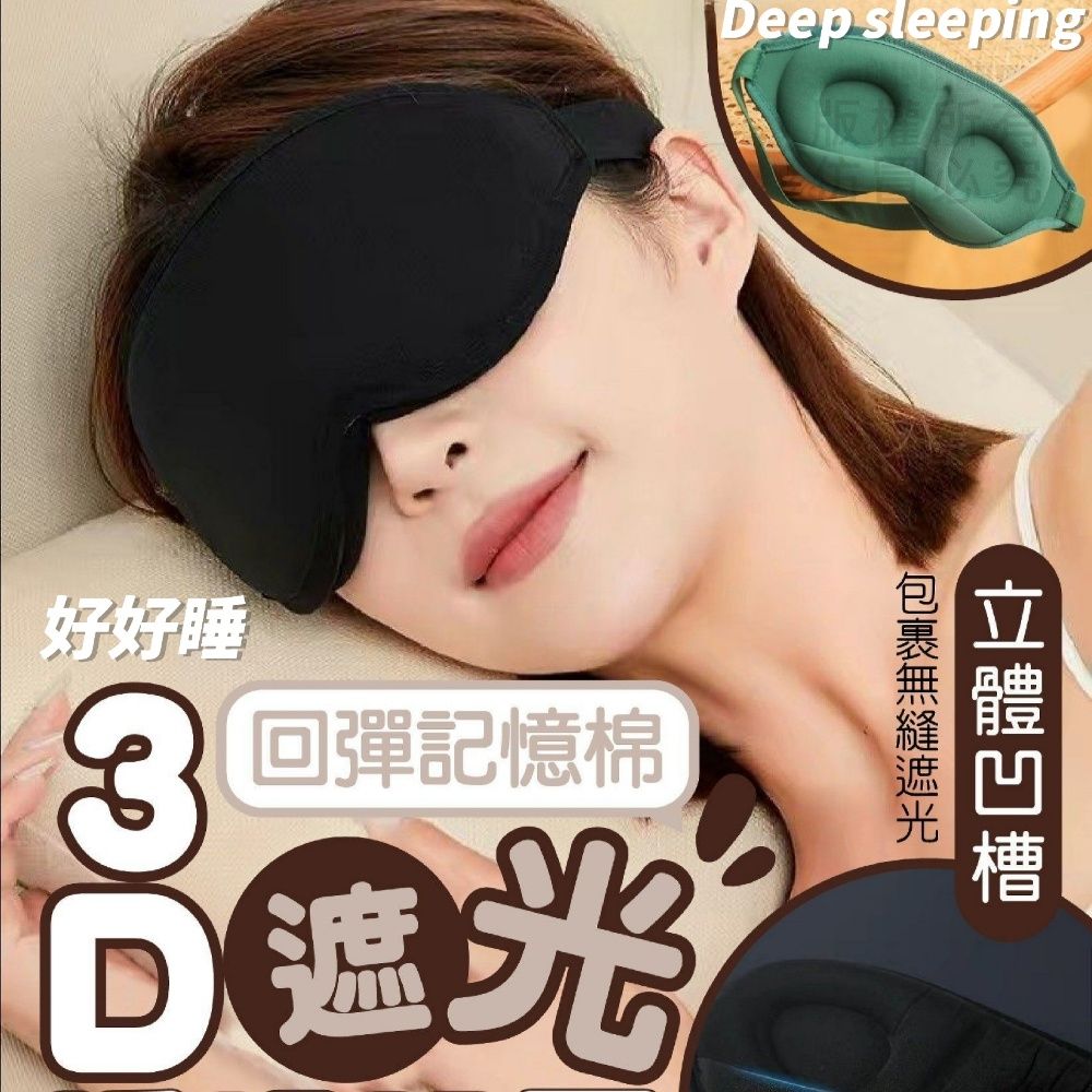  Deep sleeping 好好睡 立體睡眠眼罩 深度睡眠專業超柔軟記憶棉