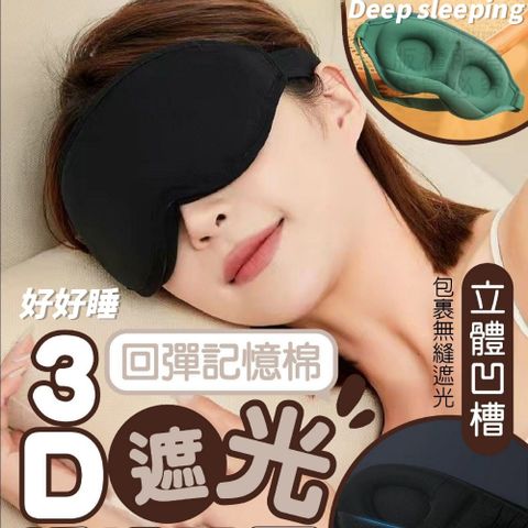 Deep sleeping 好好睡 立體睡眠眼罩 深度睡眠專業超柔軟記憶棉