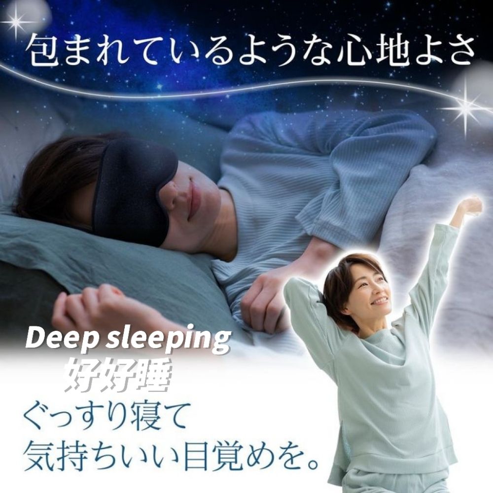  Deep sleeping 好好睡 立體睡眠眼罩 深度睡眠專業超柔軟記憶棉