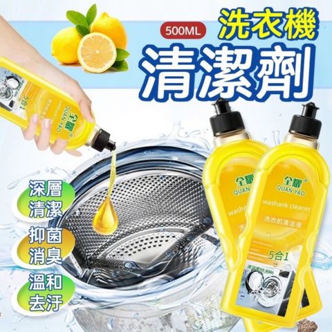 超值四入組【生活小妙家】洗衣機清洗劑500ML 深層清潔 抑菌消臭