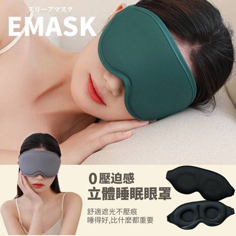 EMASK 立體睡眠眼罩 0壓迫感 柔軟記憶棉 深度增加睡眠 讓自己睡得像個孩子