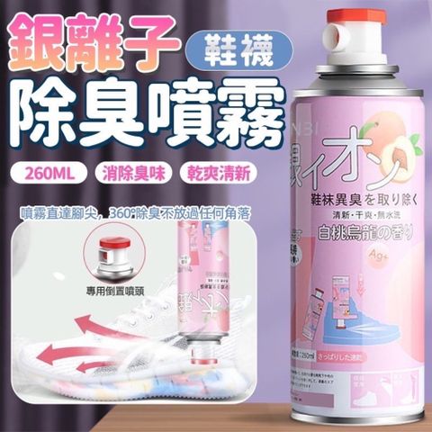 超值三入組【日本科技】奈米銀離子鞋襪除臭噴霧260ML 抗菌除臭 噴一次持續24小時