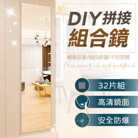 【好物嚴選】DIY創意家居方塊鏡貼32入組 時尚簡約設計 自己輕鬆打造溫馨家