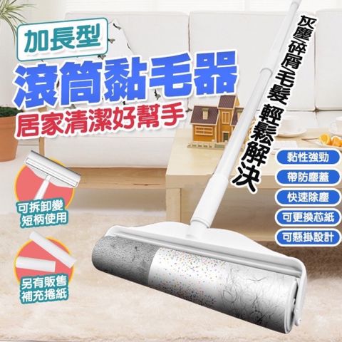 【超值五入組】長短兩用滾筒式黏毛器 黏毛器+伸縮長桿+補充紙3卷 加長124CM 牆壁都黏的到