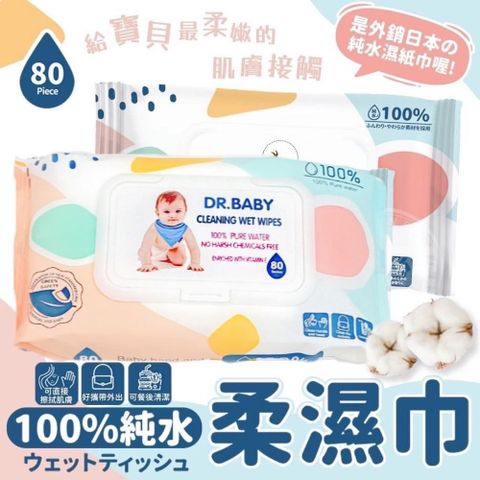 超值四入組【DR.BABY】純水濕紙巾80抽 清爽不黏膩 外出好攜帶 不添加化學物