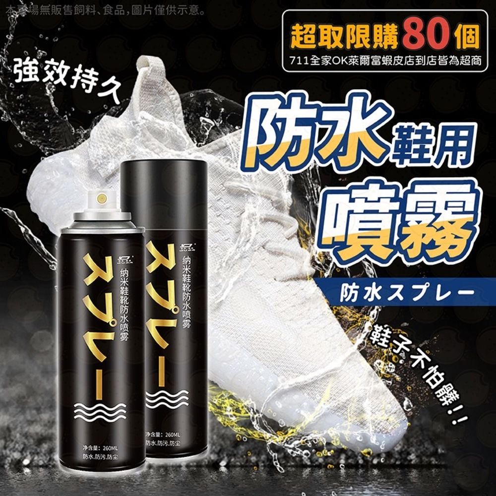  買二送一【日本科技】奈米防水防污噴霧260ML 一噴即隔絕水滴與污漬 輕鬆保持乾淨與乾燥