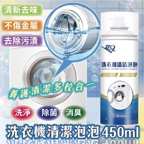 【去除污漬 清新去味】洗衣機清潔慕斯泡泡 養護清潔消臭 過年大掃除清潔 2入組