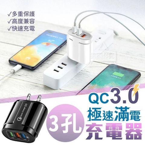 買一送一【閃電王】QC3.0三孔USB快速充電頭 智能保護 安全快充不發燙