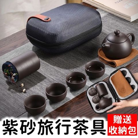 【紫砂漫遊記】紫砂便攜旅行茶具組 一壺四杯一茶罐 伴你漫遊隨時品好茶