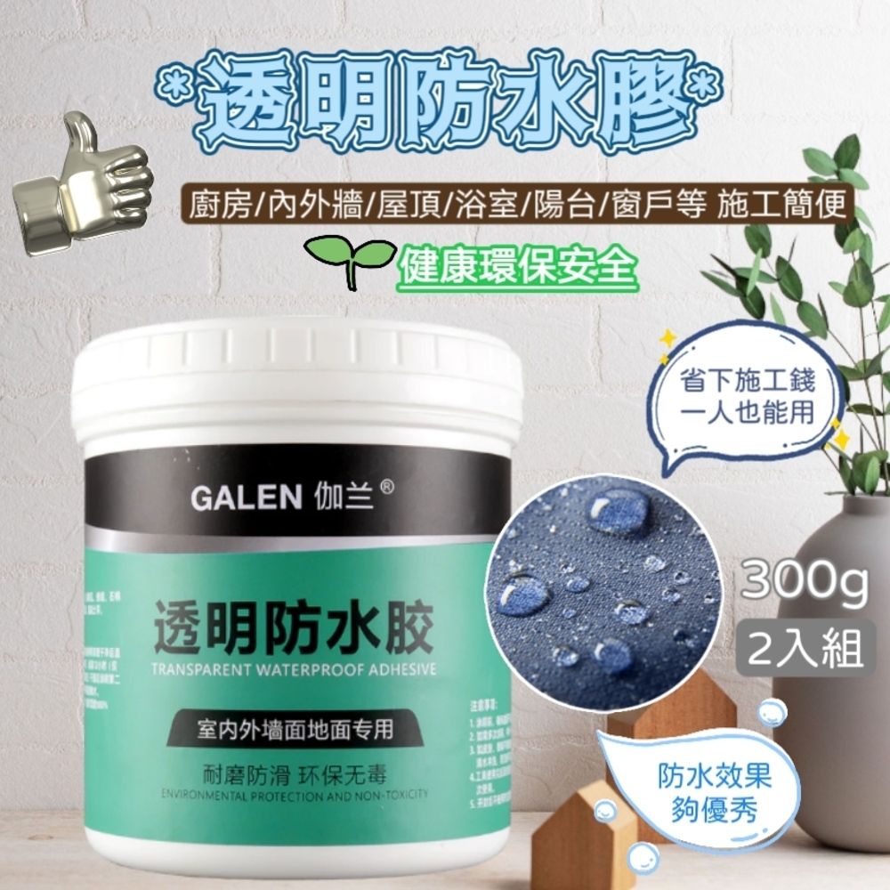  超值二入組【GALEN】高效透明止漏防水膠300g 附贈塗刷 室內外牆面窗戶地面專用