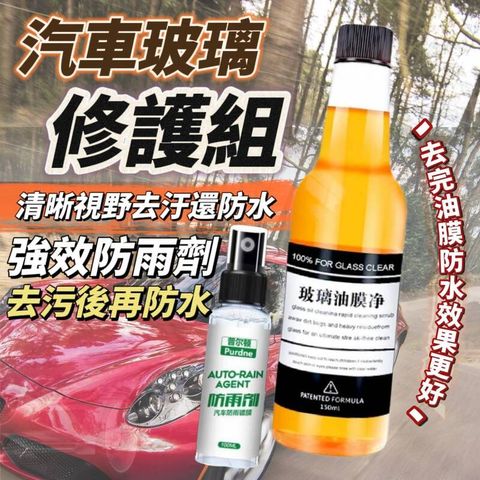 【風動部隊】汽車玻璃修護組 去油膜再防水 玻璃清晰安全駕駛 清潔防護一次到位 5組裝