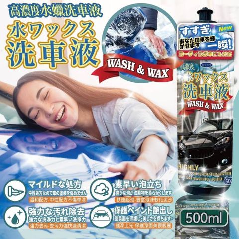 【風動部隊】日式高濃度洗車水蠟 秒起跑 泡沖完車換新 去污去水痕去你的不悅 2瓶組
