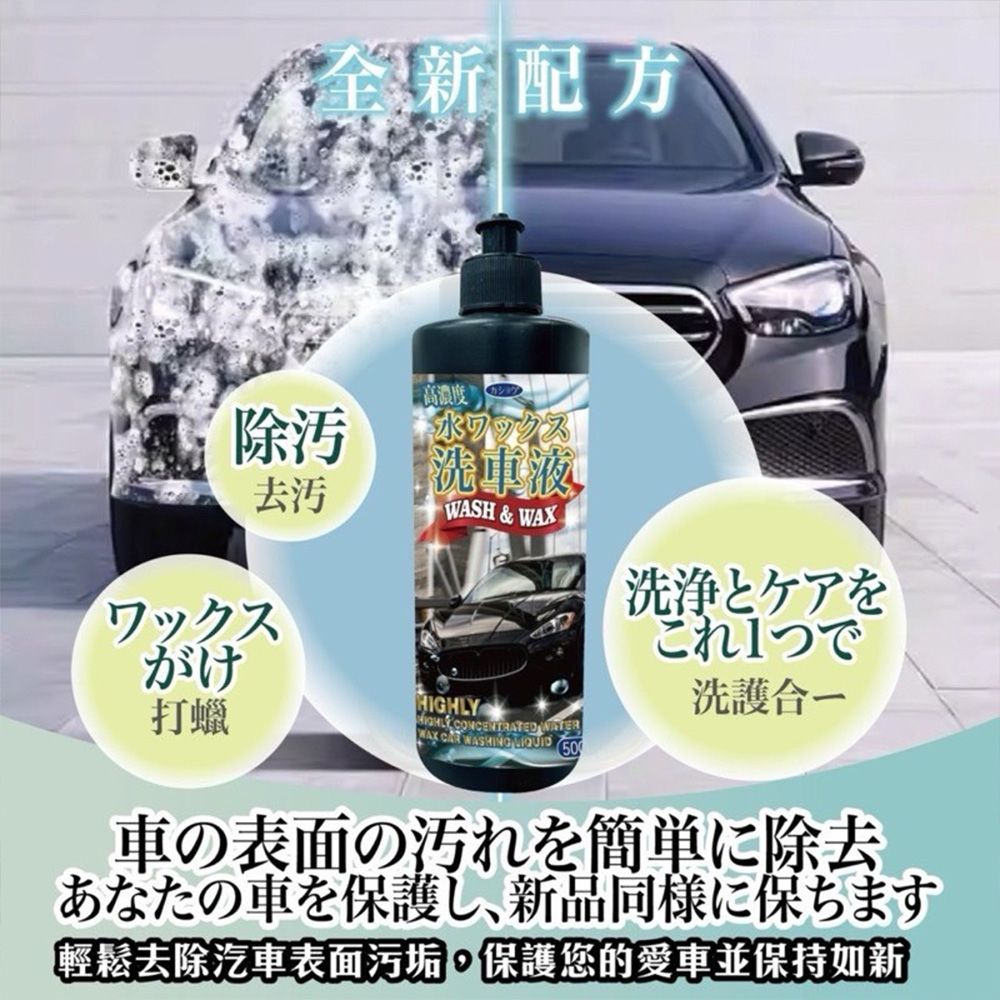 新配方高濃度除污ホワックス去污ワックス打蠟液WASH & HIGHLY  WAX  WASHING  50洗浄とケアをこれ1つで洗護車の表面の汚れを簡単に除去あなたの車を保護し、新品同様に保ちます輕鬆去除汽車表面污垢,保護您的愛車並保持如新