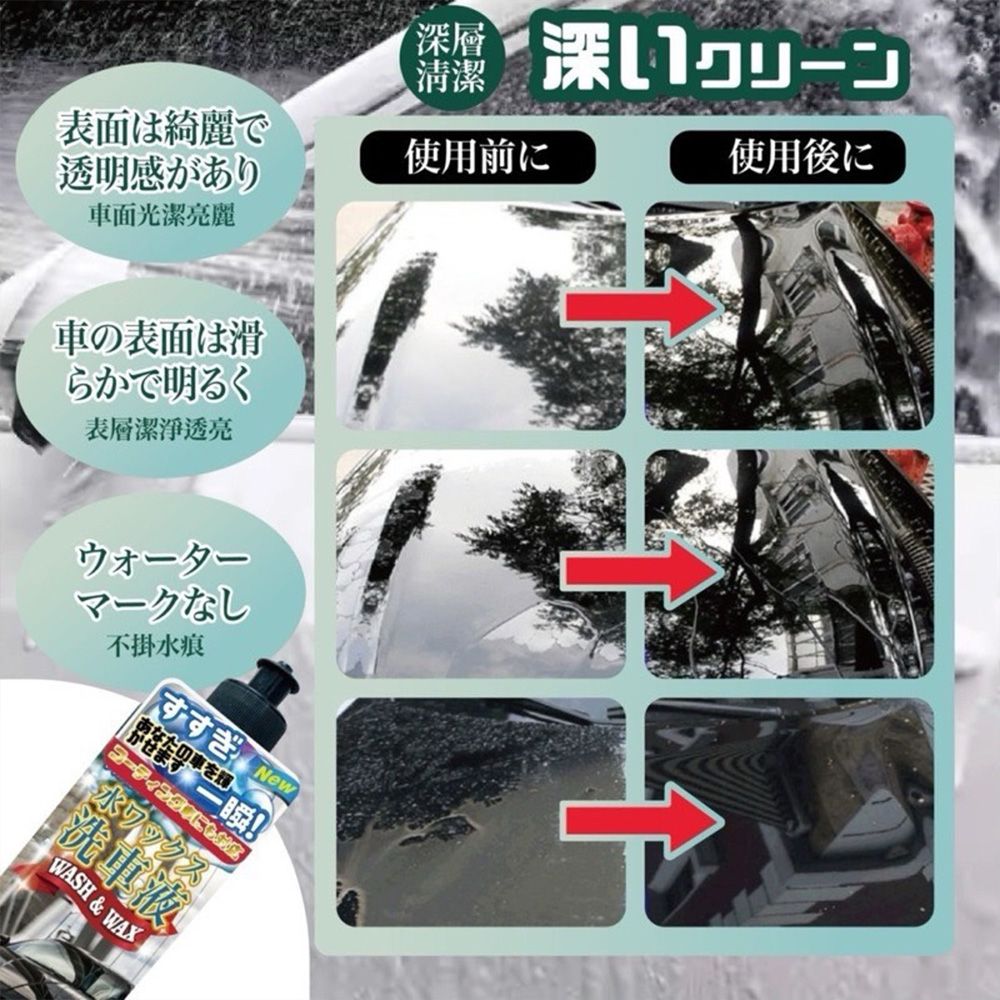 表面は綺麗で透明感があり車面光潔車の表面は滑かで明るく表層潔浄透亮ウォーターマークなし不掛痕すすぎ New一瞬!水ワックスWASH & WAX深層使用前にクリーン使用後に